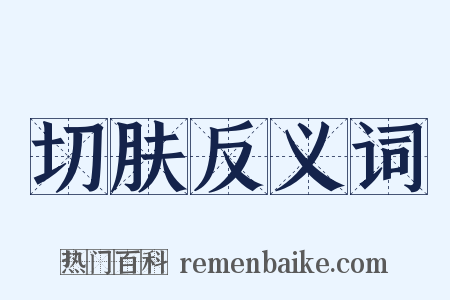 切肤反义词是什么意思的图片